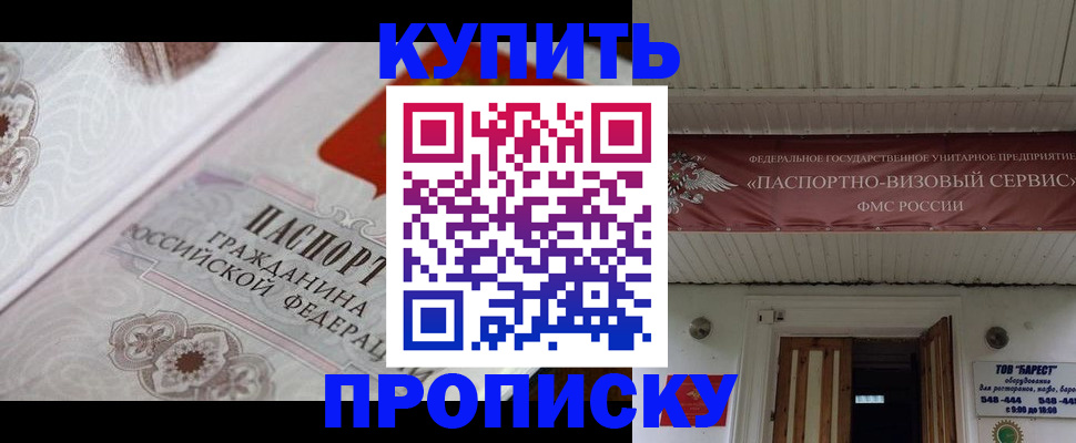 прописка в Ачинске